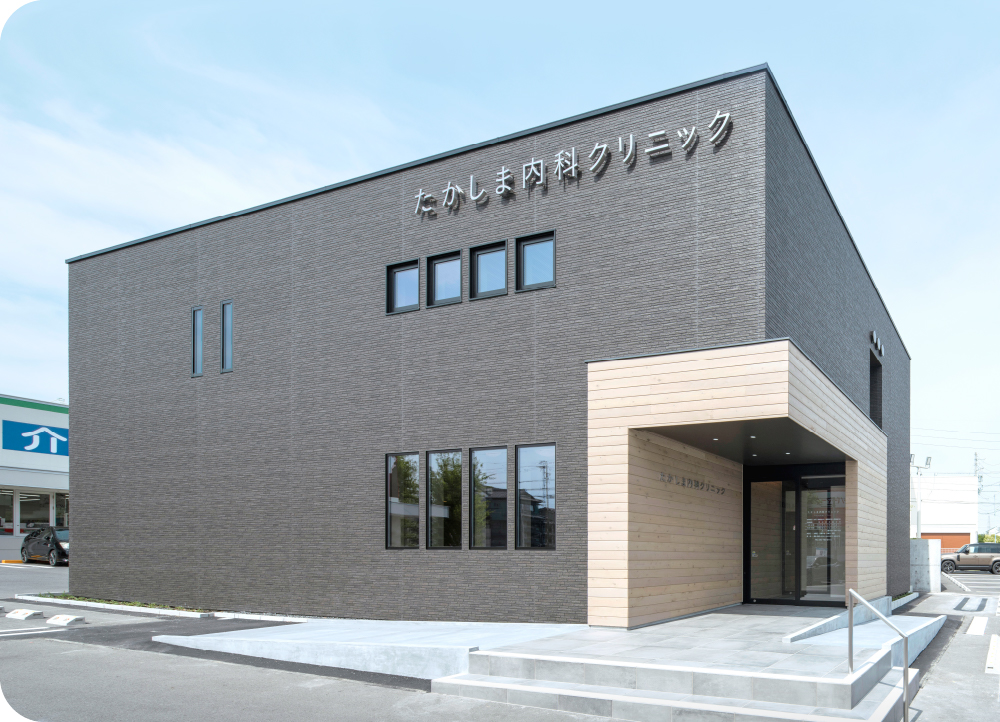 たかしま内科クリニック